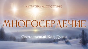 Многосердечие #настройка_на_состояние #светоносный_код_души