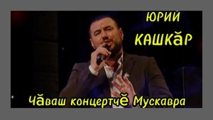 Чувашский концерт в Москве.