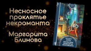 Несносное проклятье некроманта | Маргарита Блинова