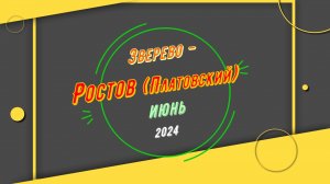 ЗВЕРЕВО - РОСТОВ (жк.Платовский) - Июнь -2024