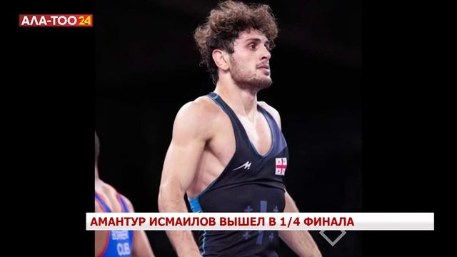 Амантур Исмаилов вышел в 1/4 финала смотреть онлайн