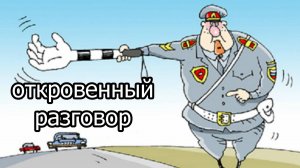 Разговор с ГИБДД. Новый опыт.