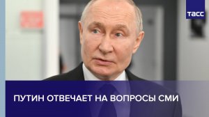 Путин отвечает на вопросы СМИ