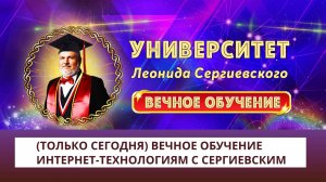 (Только сегодня) Вечное обучение Интернет-Технологиям с Сергиевским