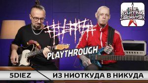 ##### (5diez) – Из ниоткуда в никуда  | Bass & Guitar Playthrough