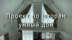 Проект по шторам, электрокарнизы с поддержкой wi-fi через умный дом Алиса