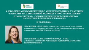 Укрепление паллиативной помощи – 10 лет с принятия Резолюции Всемирной Ассамблеи Здравоохрания