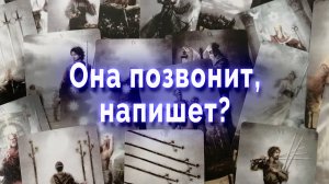 В ожидании чуда!  Она позвонит, напишет? Таро для мужчин Гадание Онлайн