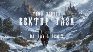 Сектор газа - Твой звонок (Dj ray-g remix)