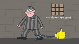 Смешные анекдоты, про зеков и тюрьму