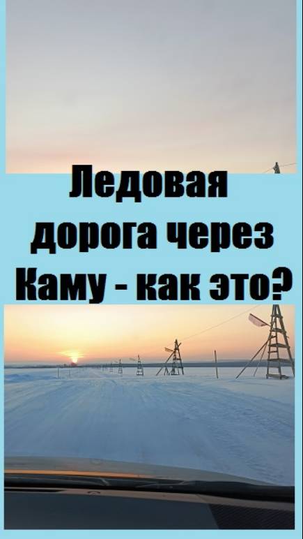 Какие эмоции возникают при ПОЕЗДКЕ ПО ЛЬДУ ЧЕРЕЗ РЕКУ КАМА, если глубина реки подо льдом 17 метров?