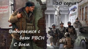 [Мародер] 10 серия. Выбираемся с Базы РВСН. С боем.