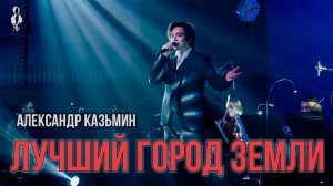 Александр Казьмин - Лучший город Земли