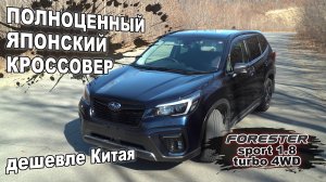 Subaru Forester Sport за 2.5млн из Японии или китаец за 3млн???