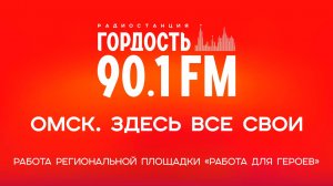 Работа региональной площадки «Работа для героев». «Омск. Здесь все свои» (20.02.25)