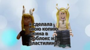 я сделала свою копию скина в роблокс из пластилина?