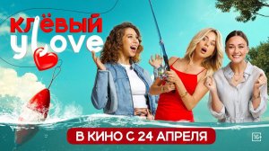 Клёвый УLove - трейлер