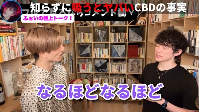 【DaiGo】大流行CBDの知られざる有害性【ふぉい】【切り抜き】