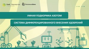 Умная подкормка азотом: система дифференцированного внесения удобрений