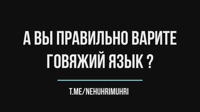 А вы правильно варите Говяжий язык?