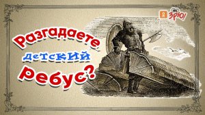 Разгадаете детский ребус