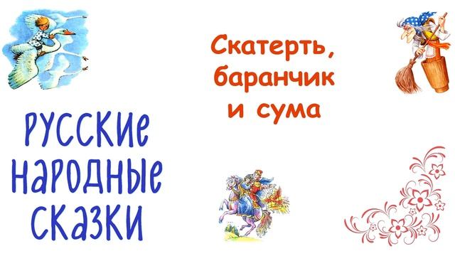 Сказка "Скатерть, баранчик_и_сума" - Слушать