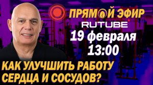 Здоровое сердце без лекарств – советы и упражнения от доктора Бубновского в прямом эфире