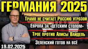 Трамп не считает Россию угрозой/Европа за детским столом/Трое против Вайдель/Зеленский готов на всё