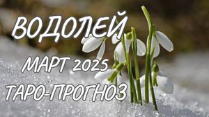 Водолей ♒ Таро-прогноз на март 2025 года