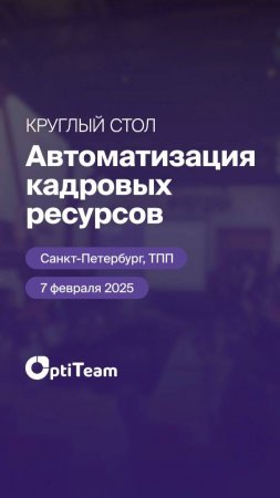 Круглый стол на тему «Автоматизация кадровых ресурсов».