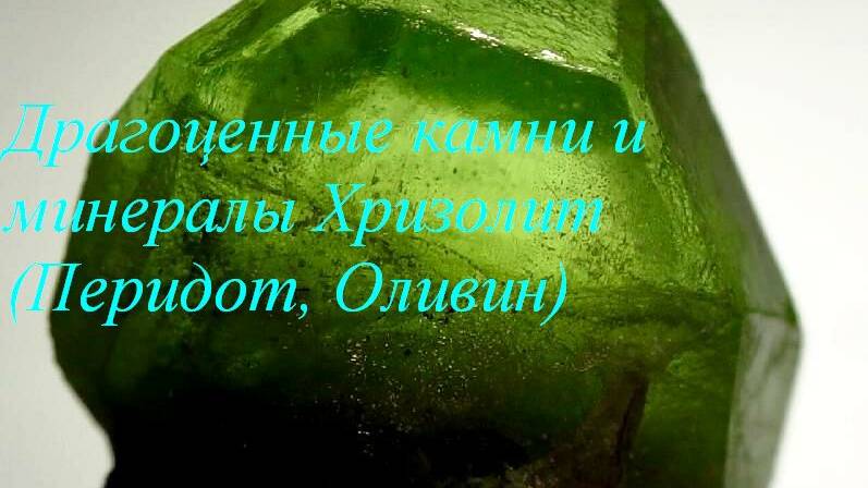 Хризолит Перидот Оливин смотреть онлайн