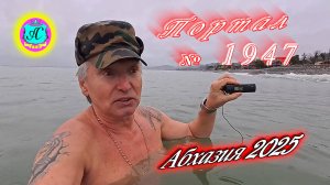 #Абхазия2025🌴19 февраля. Выпуск №1947❗Погода от Серого Волка🌡вчера +6°🌡ночью +3°🐬море +10,0°