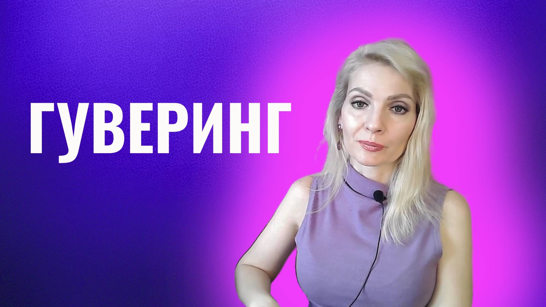 Гуверинг.  Прием психопатов, нарциссов и других абьюзеров