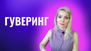 Гуверинг.  Прием психопатов, нарциссов и других абьюзеров