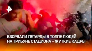 Крики, искры и дым: петарды взорвались в толпе людей на трибуне стадиона в Индии