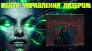 Нужно отключить горнодобывающий лазер | System Shock (2023) в VR ч.4