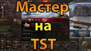 Мастер на TST. World of Tanks.