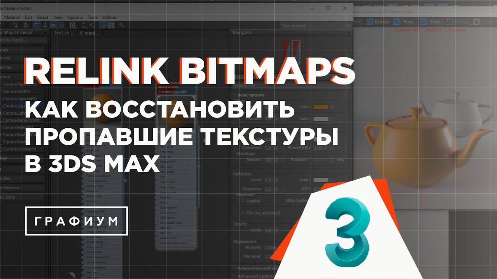 Как вернуть потерянные текстуры в 3Ds Max | скрипт Relink Bitmaps