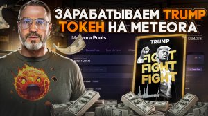 Как заработать на токене Трамп в Meteora: стратегия через ликвидность (Meteora Trump)
