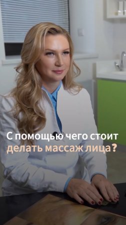 С помощью чего стоит делать массаж лица?