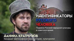 Идентификаторы русского человека. Даниил Крапчунов.