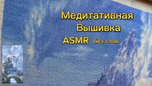 Живой процесс вышивки. Прогресс по Небесному замку