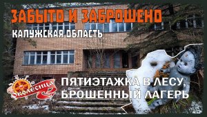 Забыто и заброшено. Часть 2. Хрущевка в лесу и пионерлагерь
