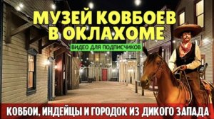 New. Музей ковбоев и вестерн культуры в Оклахома-Сити (видео для подписчиков)