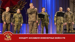 Концерт ансамбля инженерных войск РФ в Курске