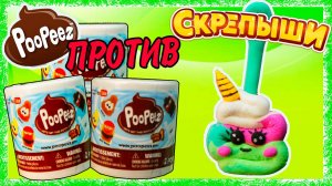 СКРЕПЫШИ против POOPEEZ Пупиз Сюрпризы в туалетной Бумаге