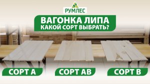 Вагонка Липа: какой сорт купить?