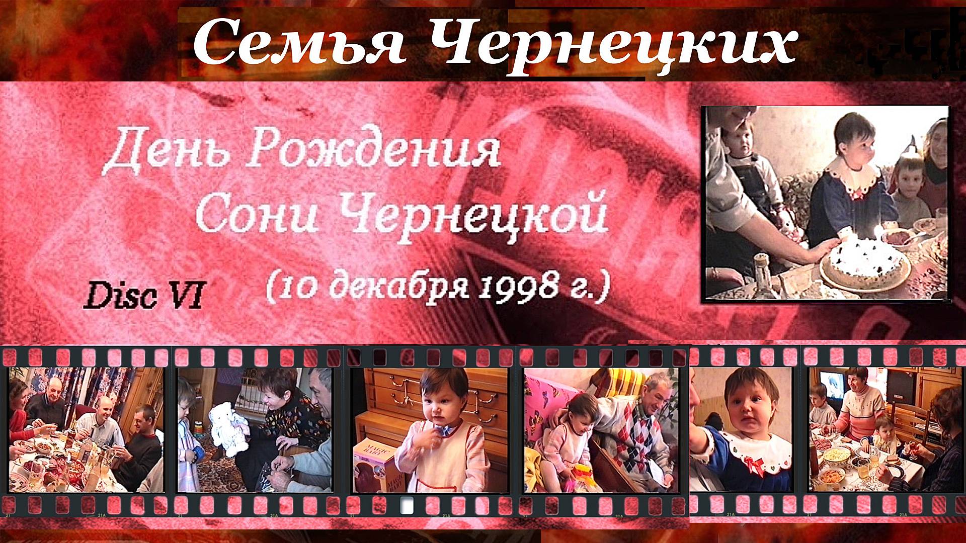 1998. СЕМЬЯ ЧЕРНЕЦКИХ – СОНЕ 2 ГОДИКА (Харьков, 10 декабря 1998) [AI HD]