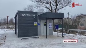 «Мы очень рады» в Иванищево под Ярославлем открылось новое отделение почты