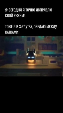 Режим геймеров #gaming #batman #lego #memes #приколы